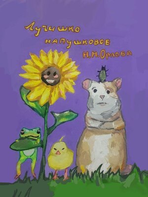 cover image of Лучишко напушковое